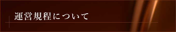 運営規程について